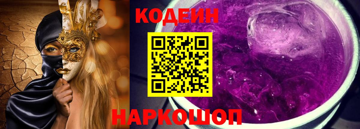 Кодеиновый сироп Lean Purple Drank  Вход с VPN  даркнет сайт  Тихорецк 